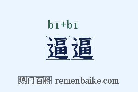 逼逼是什么意思的图片